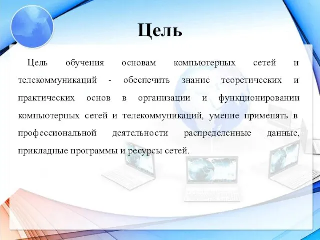 Цель Цель обучения основам компьютерных сетей и телекоммуникаций - обеспечить знание