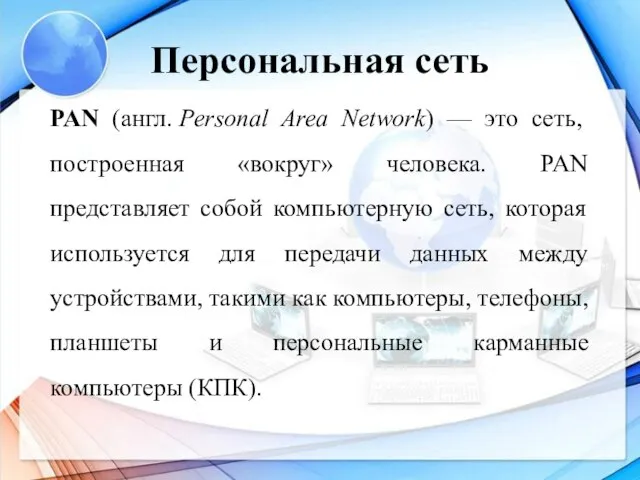 Персональная сеть PAN (англ. Personal Area Network) — это сеть, построенная