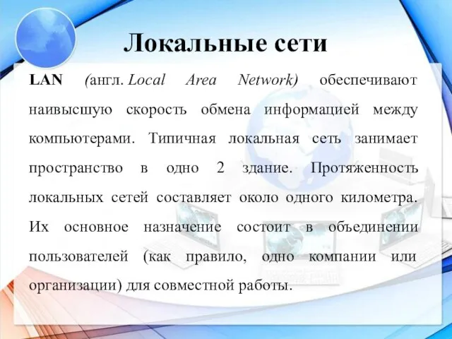 Локальные сети LAN (англ. Local Area Network) обеспечивают наивысшую скорость обмена