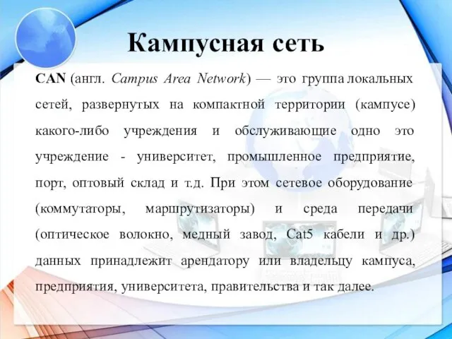 Кампусная сеть CAN (англ. Campus Area Network) — это группа локальных