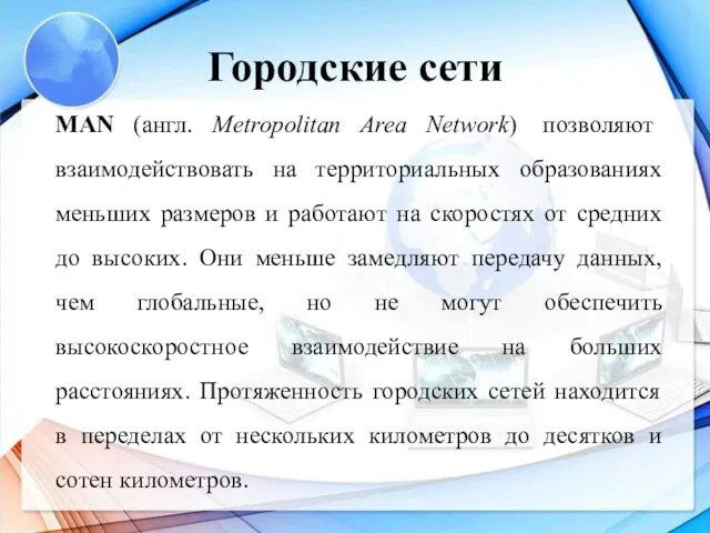 Городские сети MAN (англ. Metropolitan Area Network) позволяют взаимодействовать на территориальных