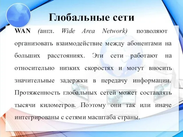 Глобальные сети WAN (англ. Wide Area Network) позволяют организовать взаимодействие между