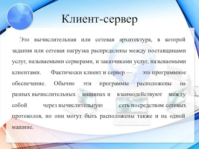 Клиент-сервер Это вычислительная или сетевая архитектура, в которой задания или сетевая