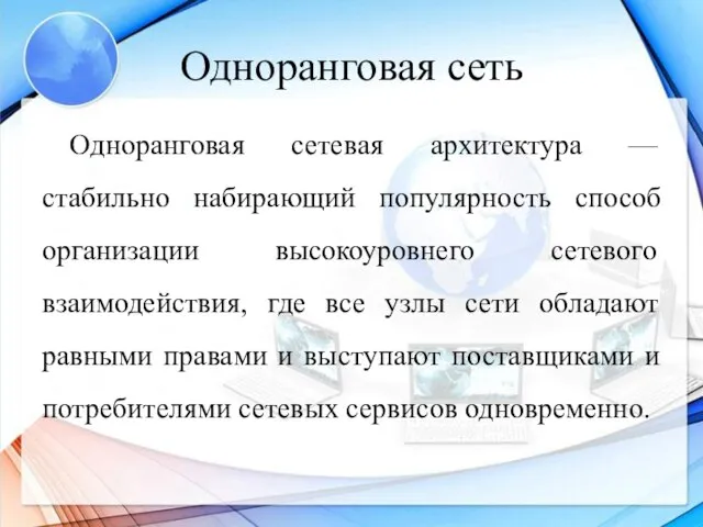 Одноранговая сеть Одноранговая сетевая архитектура — стабильно набирающий популярность способ организации