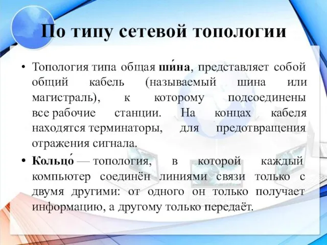 По типу сетевой топологии Топология типа общая ши́на, представляет собой общий