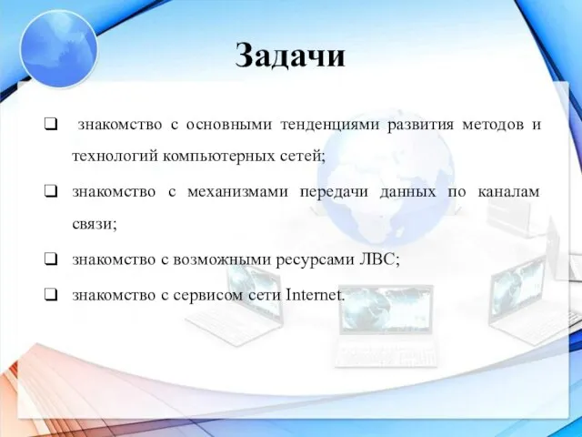 Задачи знакомство с основными тенденциями развития методов и технологий компьютерных сетей;