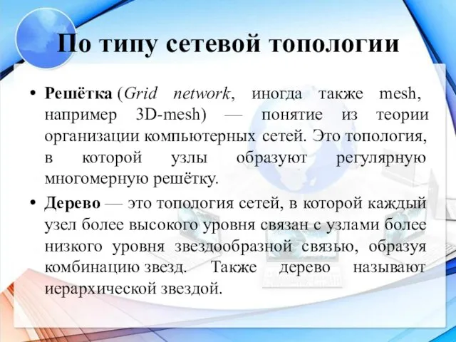 По типу сетевой топологии Решётка (Grid network, иногда также mesh, например