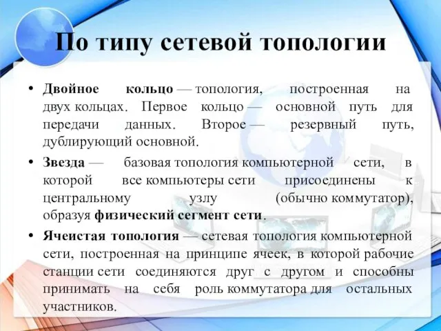 По типу сетевой топологии Двойное кольцо — топология, построенная на двух