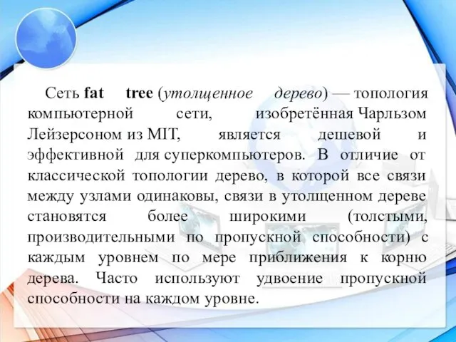 Сеть fat tree (утолщенное дерево) — топология компьютерной сети, изобретённая Чарльзом