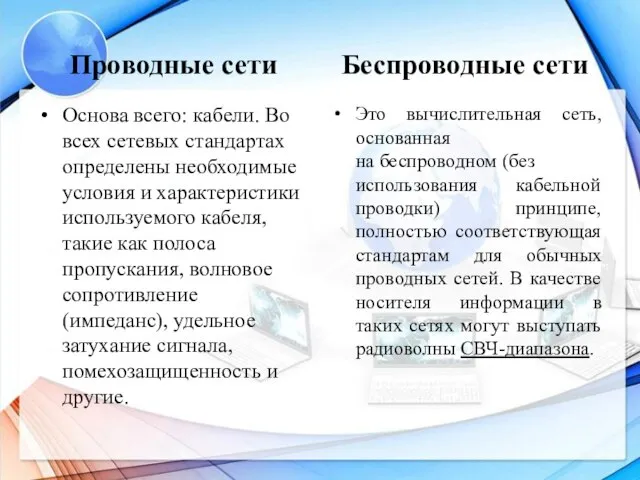 Проводные сети Основа всего: кабели. Во всех сетевых стандартах определены необходимые