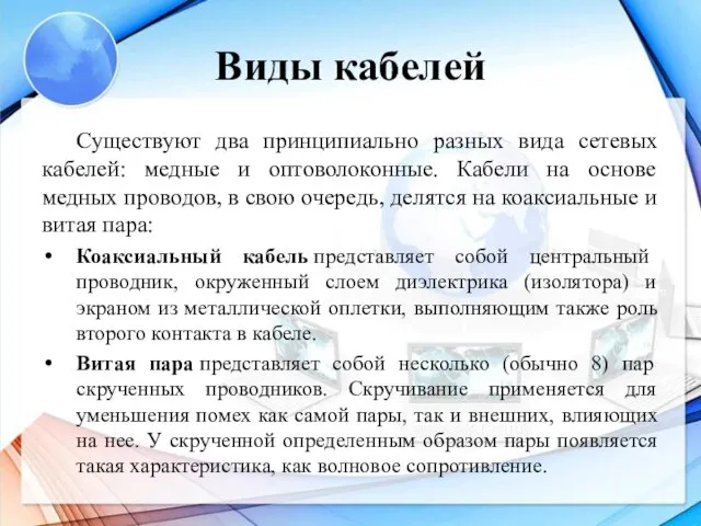 Виды кабелей Существуют два принципиально разных вида сетевых кабелей: медные и