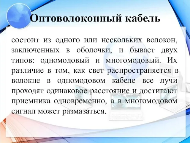 Оптоволоконный кабель состоит из одного или нескольких волокон, заключенных в оболочки,