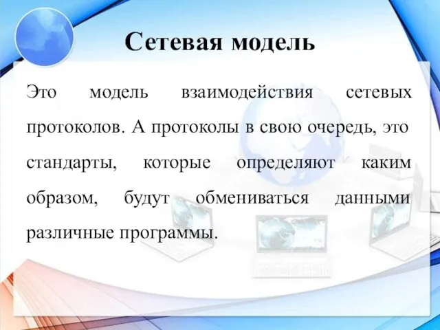 Сетевая модель Это модель взаимодействия сетевых протоколов. А протоколы в свою