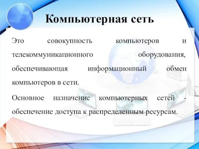 Компьютерная сеть Это совокупность компьютеров и телекоммуникационного оборудования, обеспечивающая информационный обмен