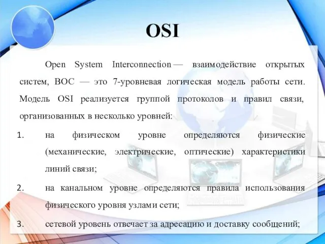 OSI Open System Interconnection — взаимодействие открытых систем, ВОС — это