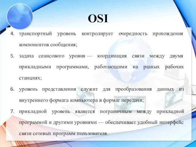 OSI транспортный уровень контролирует очередность прохождения компонентов сообщения; задача сеансового уровня