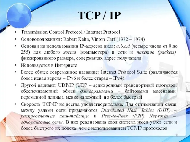 TCP / IP Transmission Control Protocol / Internet Protocol Основоположники: Robert