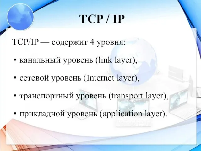 TCP / IP TCP/IP — содержит 4 уровня: канальный уровень (link