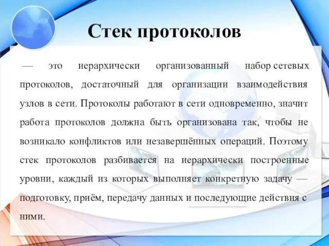 Стек протоколов — это иерархически организованный набор сетевых протоколов, достаточный для