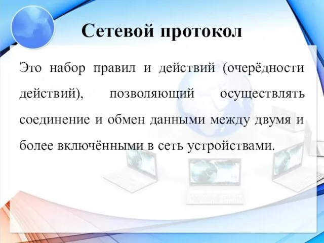 Сетевой протокол Это набор правил и действий (очерёдности действий), позволяющий осуществлять