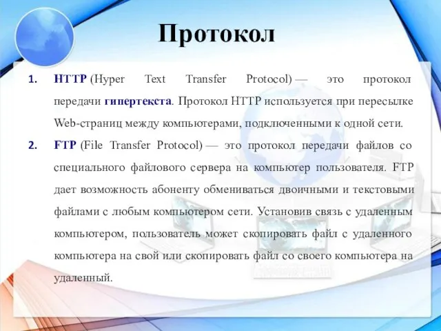 HTTP (Hyper Text Transfer Protocol) — это протокол передачи гипертекста. Протокол