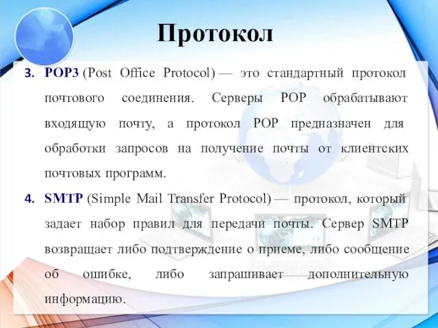 POP3 (Post Office Protocol) — это стандартный протокол почтового соединения. Серверы