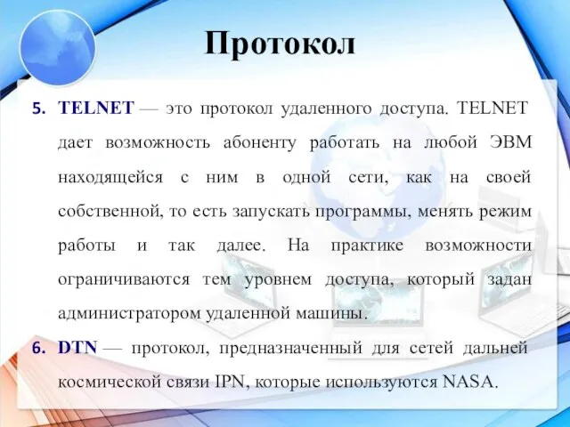 TELNET — это протокол удаленного доступа. TELNET дает возможность абоненту работать