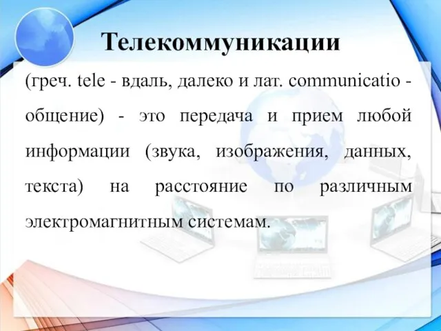 Телекоммуникации (греч. tele - вдаль, далеко и лат. communicatio - общение)