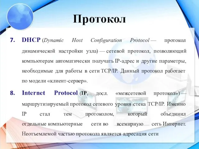 Протокол DHCP (Dynamic Host Configuration Protocol — протокол динамической настройки узла)