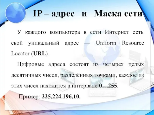 У каждого компьютера в сети Интернет есть свой уникальный адрес —