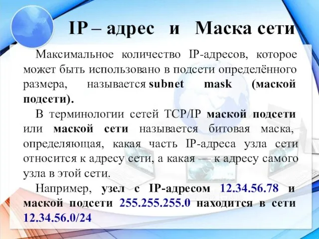 Максимальное количество IP-адресов, которое может быть использовано в подсети определённого размера,