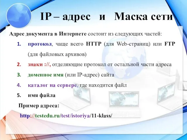 Адрес документа в Интернете состоит из следующих частей: протокол, чаще всего