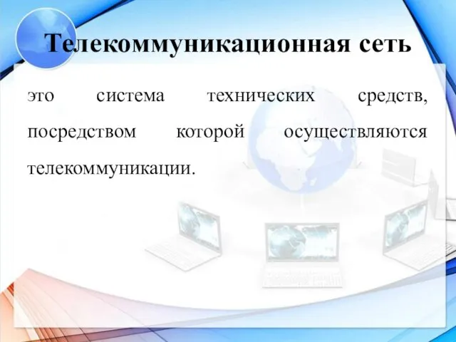 Телекоммуникационная сеть это система технических средств, посредством которой осуществляются телекоммуникации.