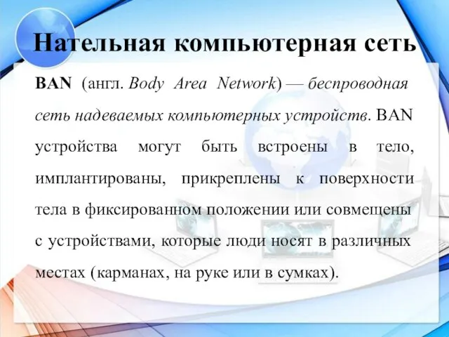 Нательная компьютерная сеть BAN (англ. Body Area Network) — беспроводная сеть