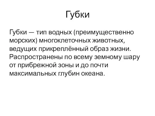 Губки Губки — тип водных (преимущественно морских) многоклеточных животных, ведущих прикреплённый