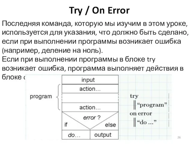 Try / On Error Последняя команда, которую мы изучим в этом