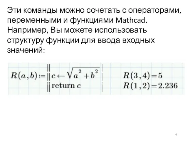 Эти команды можно сочетать с операторами, переменными и функциями Mathcad. Например,