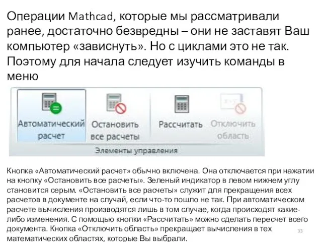 Операции Mathcad, которые мы рассматривали ранее, достаточно безвредны – они не