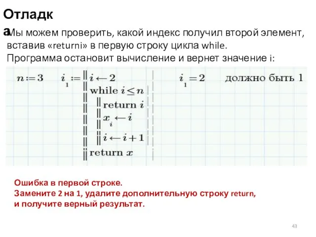 Отладка Мы можем проверить, какой индекс получил второй элемент, вставив «returni»