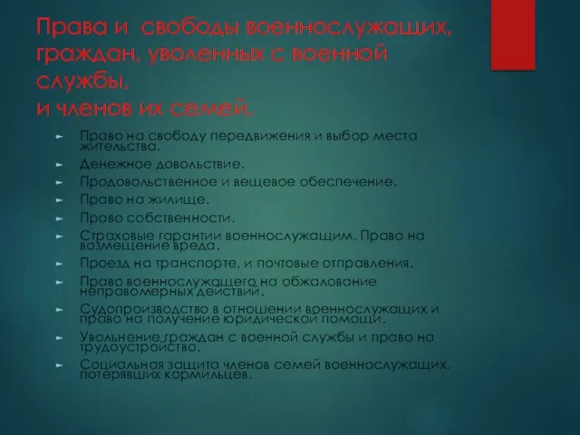 Права и свободы военнослужащих, граждан, уволенных с военной службы, и членов