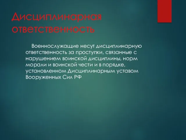 Дисциплинарная ответственность Военнослужащие несут дисциплинарную ответственность за проступки, связанные с нарушением