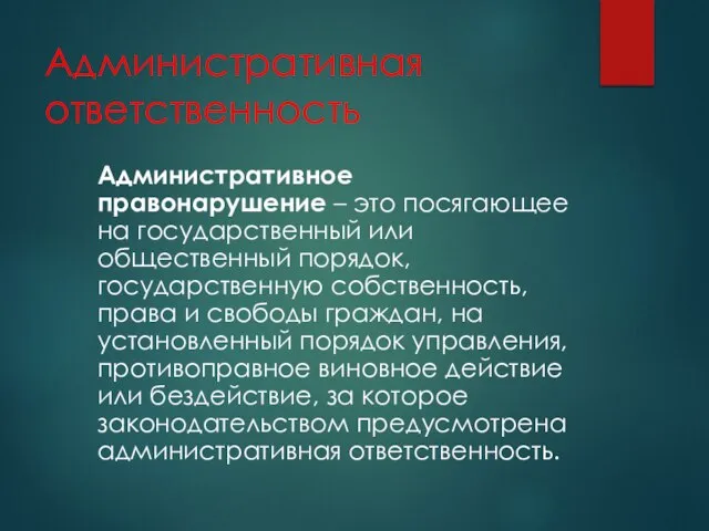 Административная ответственность Административное правонарушение – это посягающее на государственный или общественный