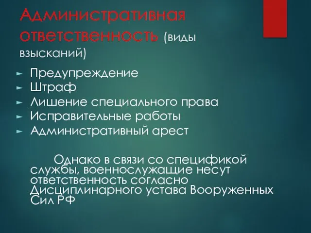 Административная ответственность (виды взысканий) Предупреждение Штраф Лишение специального права Исправительные работы