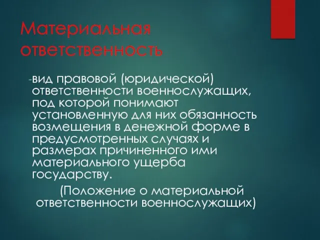 Материальная ответственность вид правовой (юридической) ответственности военнослужащих, под которой понимают установленную