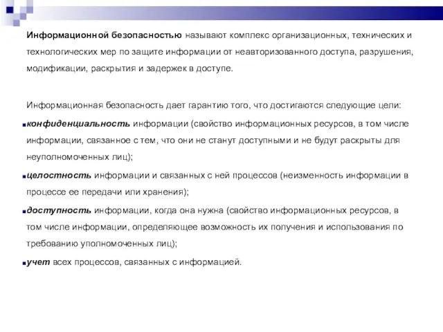 Информационной безопасностью называют комплекс организационных, технических и технологических мер по защите