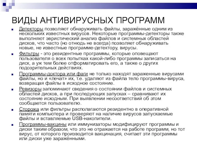 ВИДЫ АНТИВИРУСНЫХ ПРОГРАММ Детекторы позволяют обнаруживать файлы, заражённые одним из нескольких