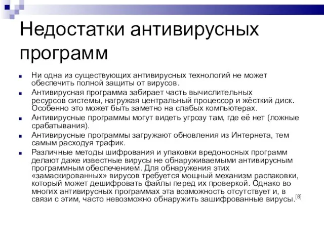 Недостатки антивирусных программ Ни одна из существующих антивирусных технологий не может