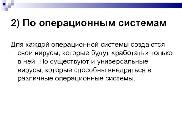 2) По операционным системам Для каждой операционной системы создаются свои вирусы,