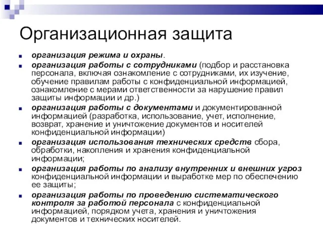 Организационная защита организация режима и охраны. организация работы с сотрудниками (подбор