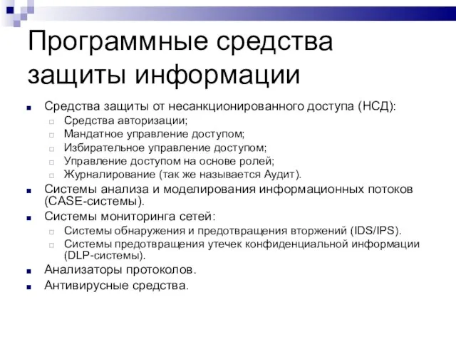 Программные средства защиты информации Средства защиты от несанкционированного доступа (НСД): Средства